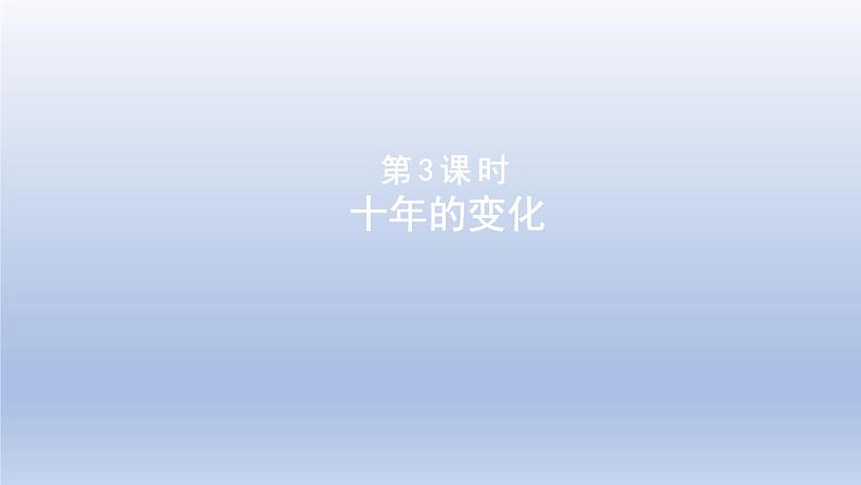 2024二年级数学下册五加与减3十年的变化课件（北师大版）第1页