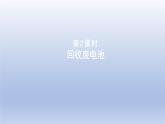 2024二年级数学下册五加与减2回收废电池课件（北师大版）