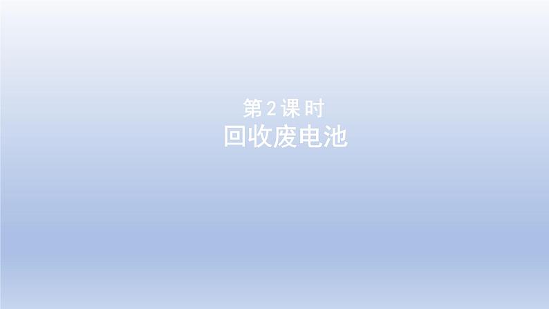 2024二年级数学下册五加与减2回收废电池课件（北师大版）第1页