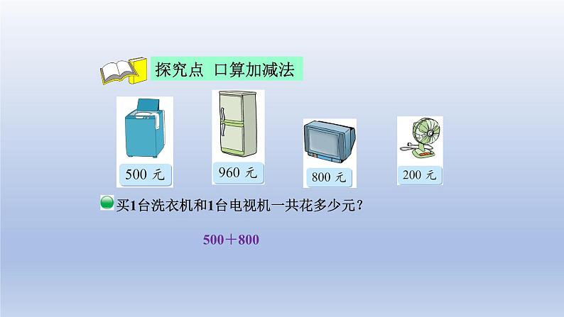 2024二年级数学下册五加与减1买电器课件（北师大版）第4页