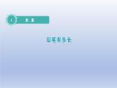 2024二年级数学下册四测量1铅笔有多长课件（北师大版）