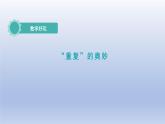 2024二年级数学下册数学好玩2“重复”的奥妙课件（北师大版）