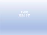 2024二年級數(shù)學(xué)下冊三生活中的大數(shù)5有多少個字課件（北師大版）