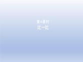 2024二年级数学下册三生活中的大数4比一比课件（北师大版）