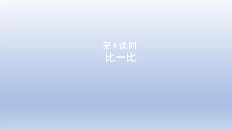 2024二年级数学下册三生活中的大数4比一比课件（北师大版）01