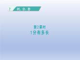 2024二年级数学下册七时分秒21分有多长课件（北师大版）