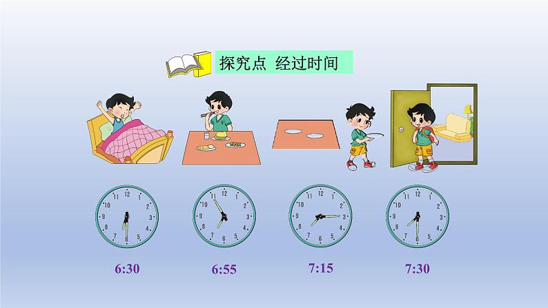 2024二年级数学下册七时分秒3淘气的作息时间课件（北师大版）第4页