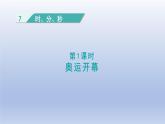 2024二年级数学下册七时分秒1奥运开幕课件（北师大版）