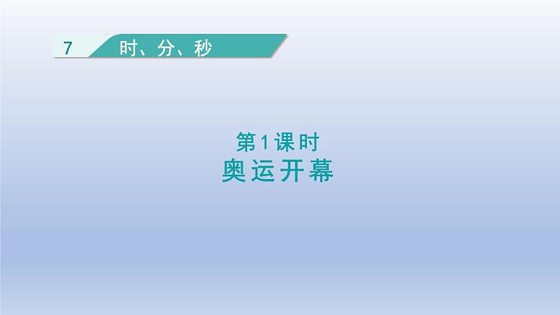 2024二年级数学下册七时分秒1奥运开幕课件（北师大版）第1页