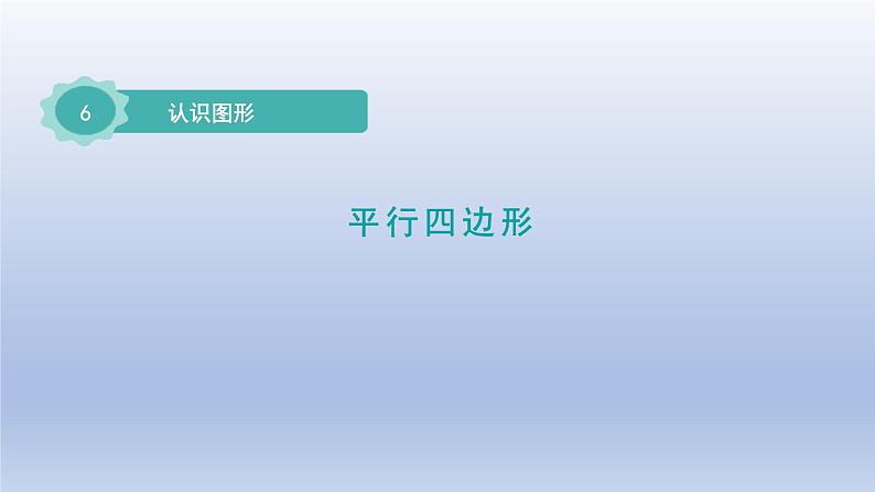 2024二年级数学下册六认识图形4平行四边形课件（北师大版）01