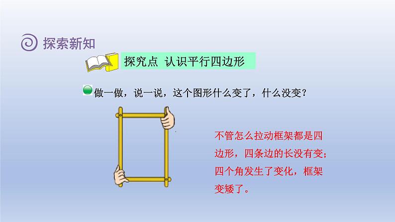 2024二年级数学下册六认识图形4平行四边形课件（北师大版）04