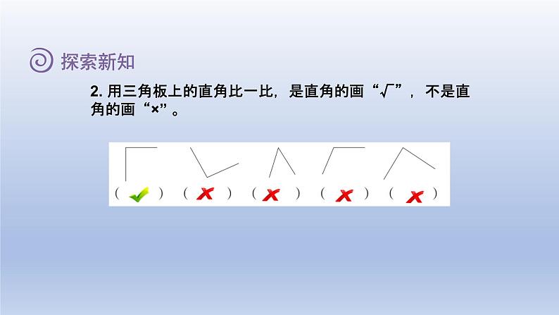 2024二年级数学下册六认识图形2认识直角课件（北师大版）第7页