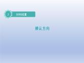 2024二年级数学下册二方向与位置2辨认方向课件（北师大版）