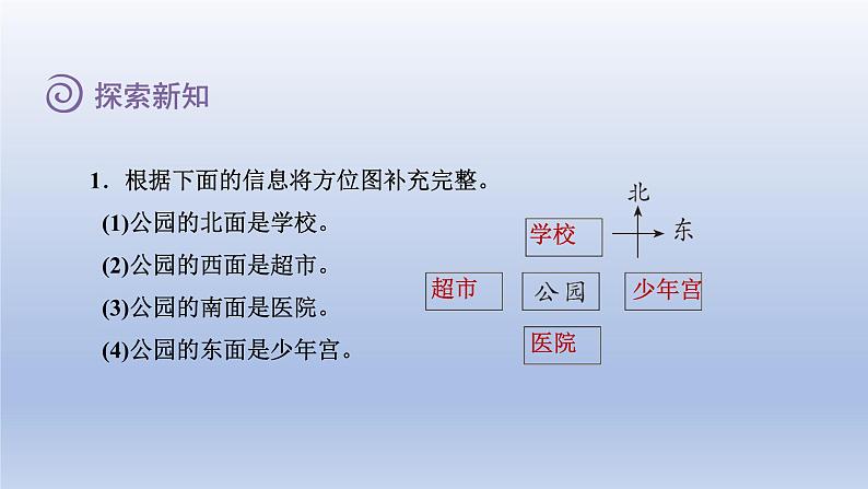 2024二年级数学下册二方向与位置1东南西北课件（北师大版）06