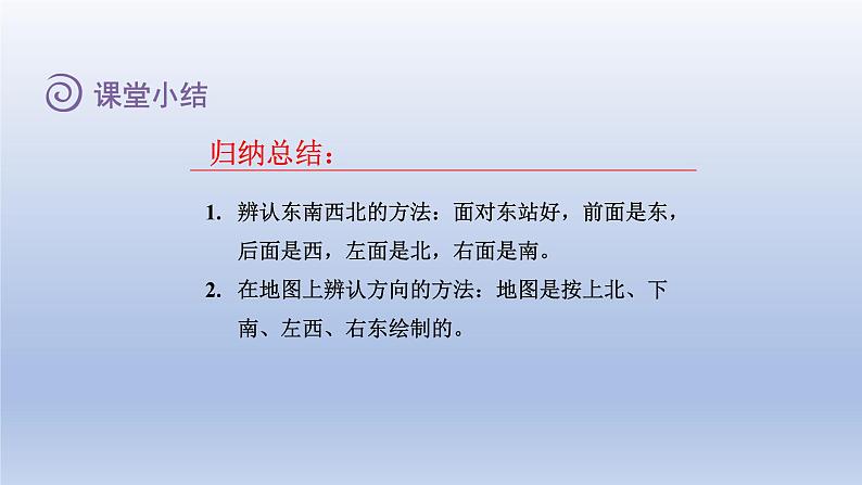 2024二年级数学下册二方向与位置1东南西北课件（北师大版）第8页