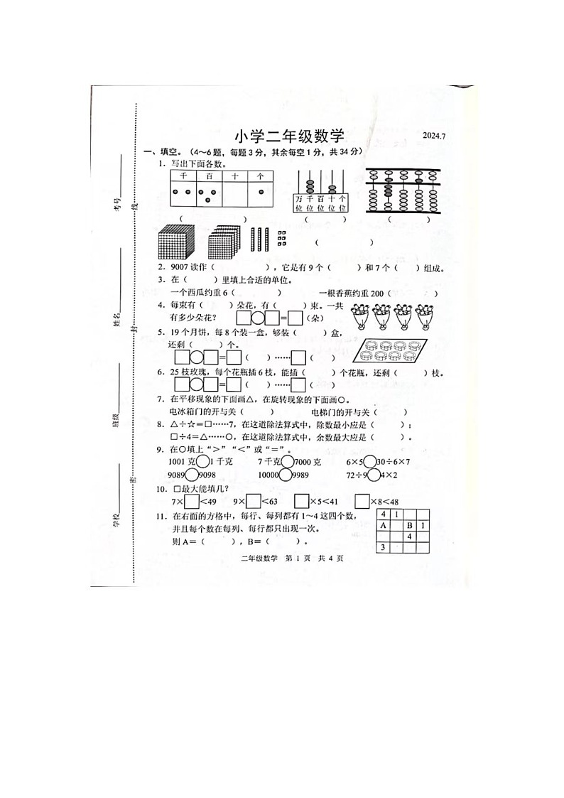 山东省菏泽市鲁西新区2023-2024学年二年级下学期期末数学试题01