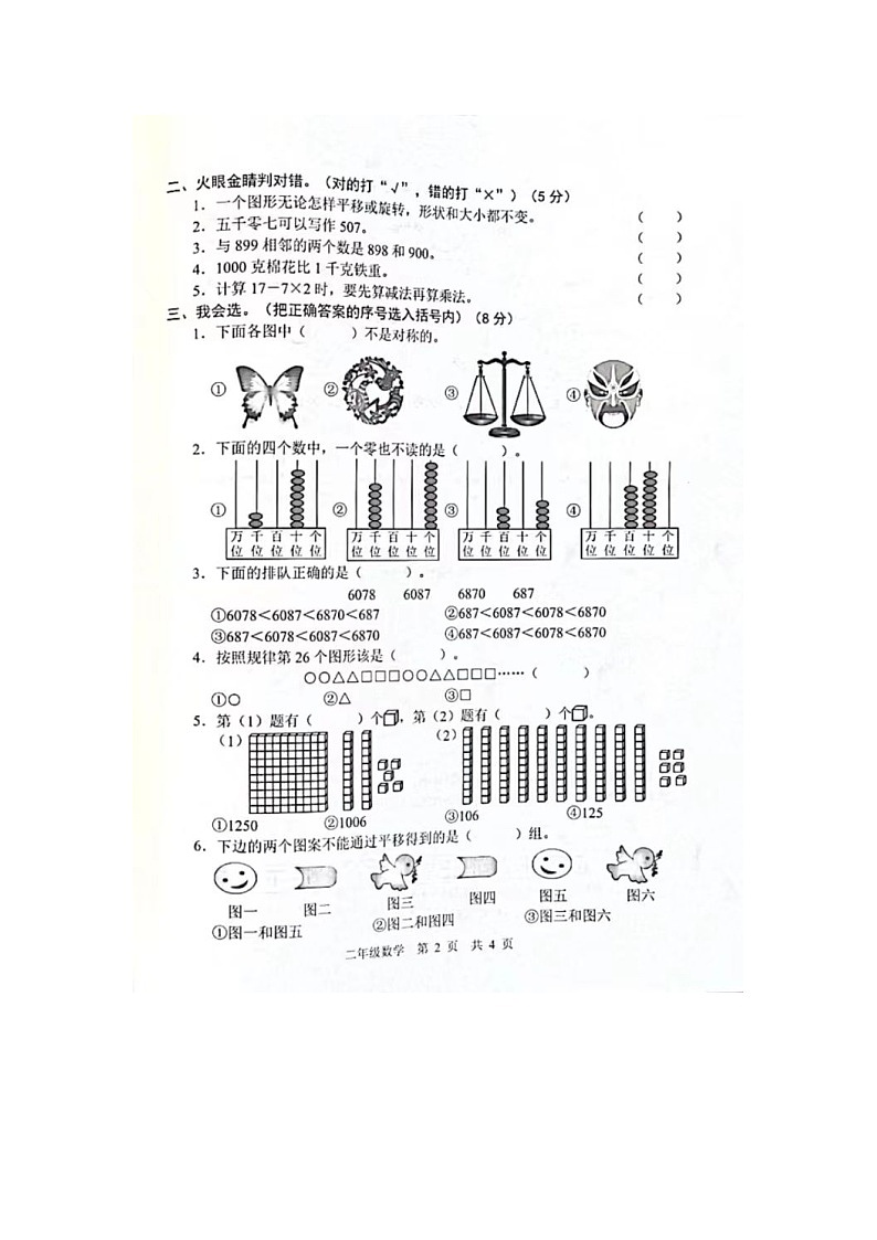 山东省菏泽市鲁西新区2023-2024学年二年级下学期期末数学试题02