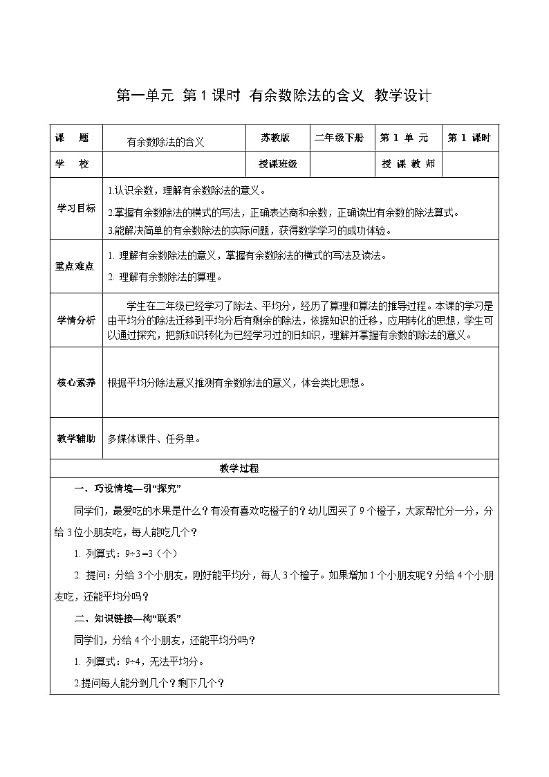 苏教版数学二年级下册1.1《有余数除法的含义》课件+教案+分层作业+学习任务单01