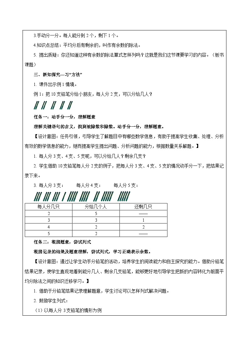 苏教版数学二年级下册1.1《有余数除法的含义》课件+教案+分层作业+学习任务单02