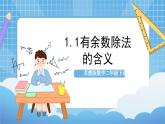 蘇教版數(shù)學二年級下冊1.1《有余數(shù)除法的含義》課件+教案+分層作業(yè)+學習任務單