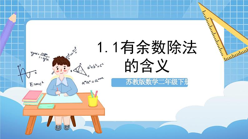 苏教版数学二年级下册1.1《有余数除法的含义》课件+教案+分层作业+学习任务单01