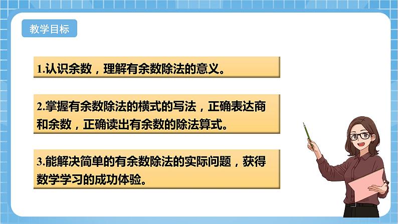 苏教版数学二年级下册1.1《有余数除法的含义》课件+教案+分层作业+学习任务单02