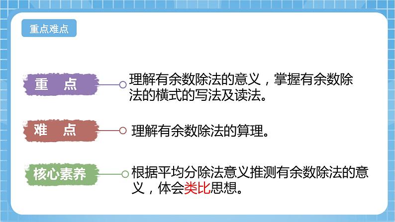 苏教版数学二年级下册1.1《有余数除法的含义》课件+教案+分层作业+学习任务单03