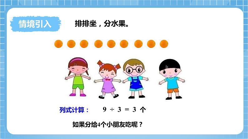 苏教版数学二年级下册1.1《有余数除法的含义》课件+教案+分层作业+学习任务单05