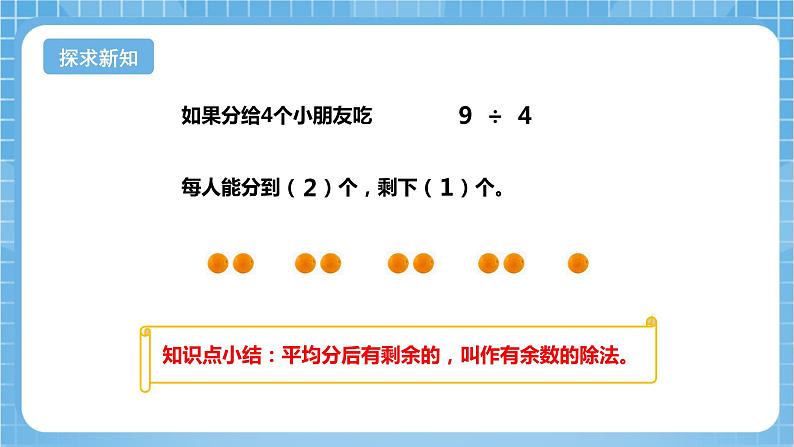 苏教版数学二年级下册1.1《有余数除法的含义》课件+教案+分层作业+学习任务单06