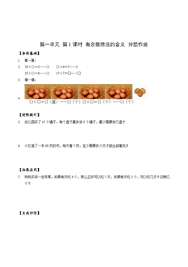 苏教版数学二年级下册1.1《有余数除法的含义》课件+教案+分层作业+学习任务单01