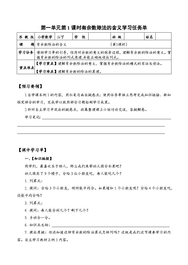 苏教版数学二年级下册1.1《有余数除法的含义》课件+教案+分层作业+学习任务单01