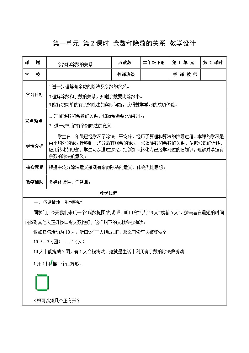 苏教版数学二年级下册1.2《余数和除数的关系》课件+教案+分层作业+学习任务单01