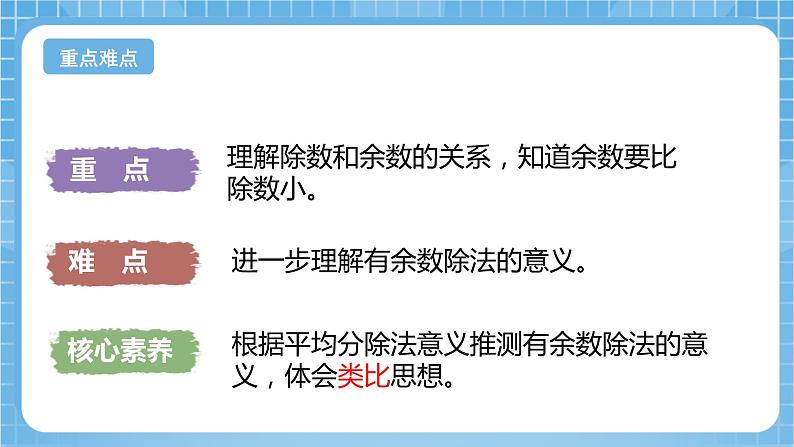 苏教版数学二年级下册1.2《余数和除数的关系》课件+教案+分层作业+学习任务单03