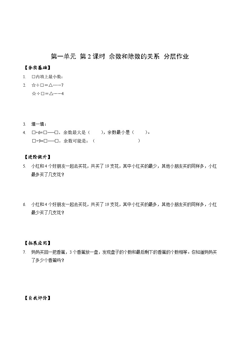 苏教版数学二年级下册1.2《余数和除数的关系》课件+教案+分层作业+学习任务单01