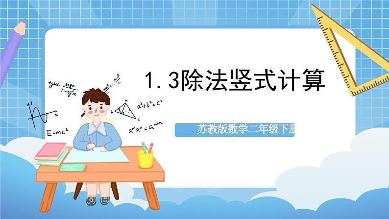 苏教版数学二年级下册1.3 《除法竖式计算》课件+教案+分层作业+学习任务单01