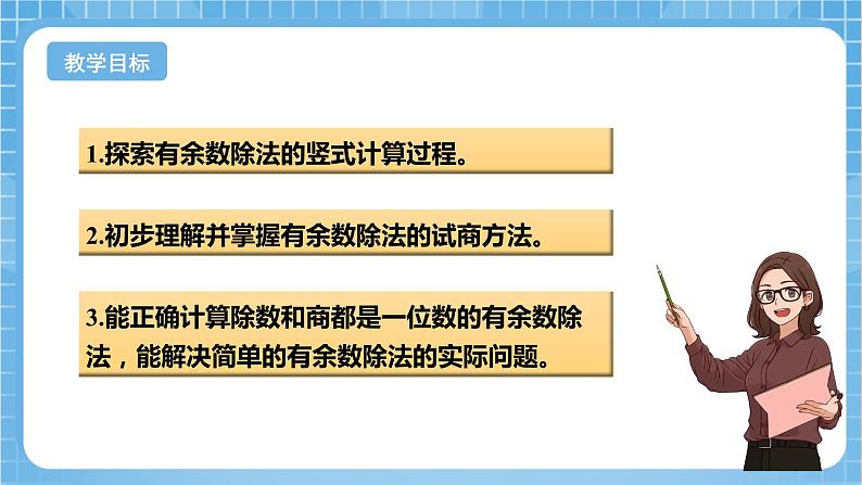 苏教版数学二年级下册1.3 《除法竖式计算》课件+教案+分层作业+学习任务单02