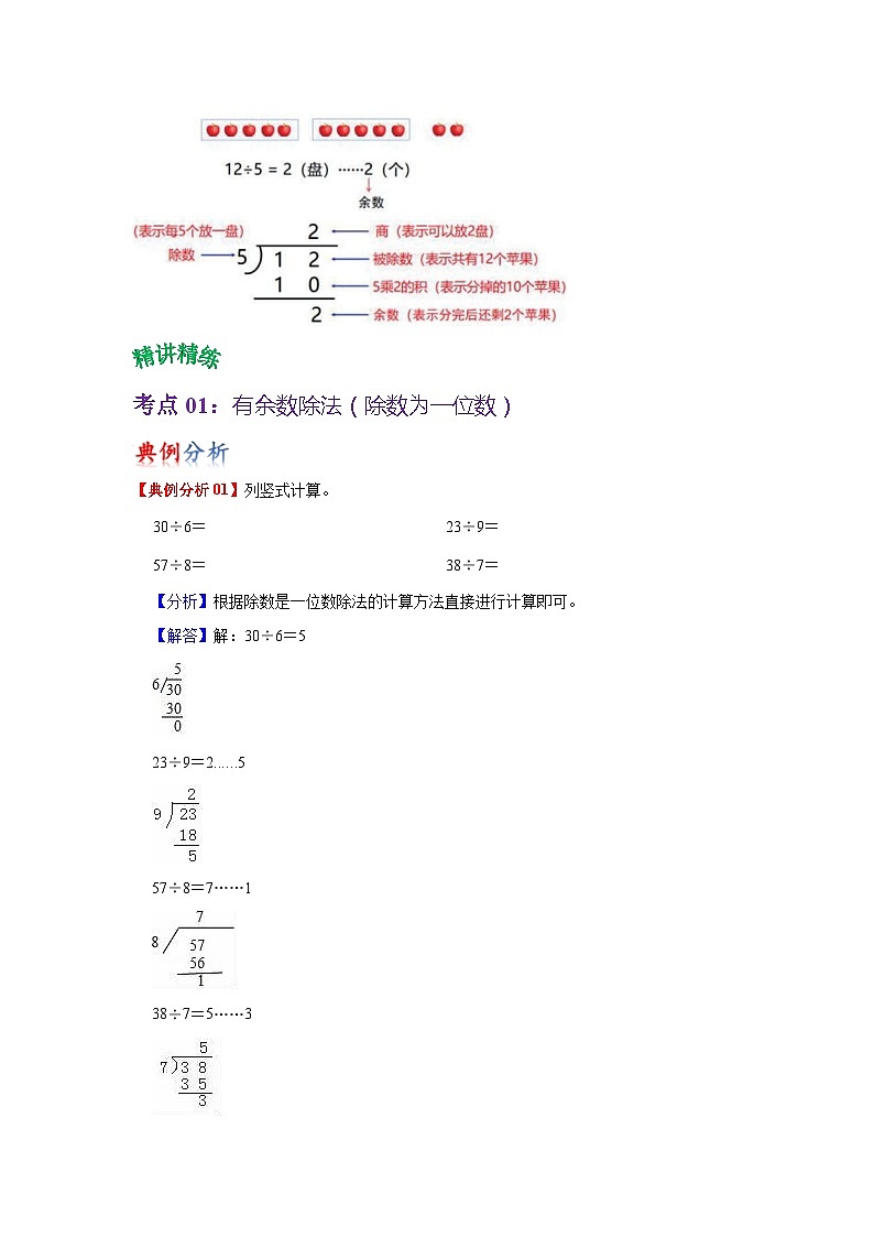 苏教版数学二年级下册第一单元《有余数的除法》试卷（单元解读+教师版 +学生版）02