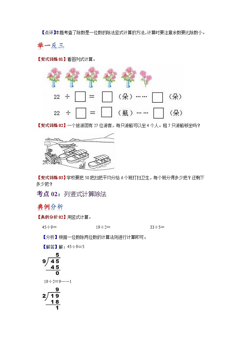 苏教版数学二年级下册第一单元《有余数的除法》试卷（单元解读+教师版 +学生版）03