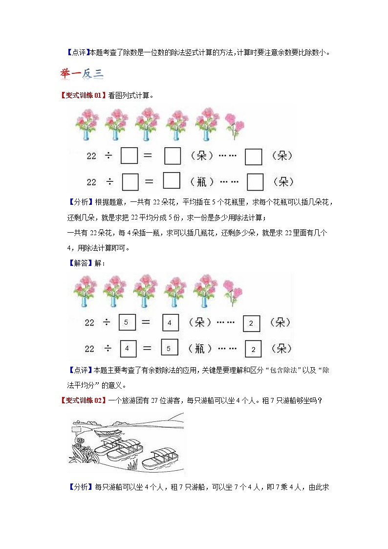 苏教版数学二年级下册第一单元《有余数的除法》试卷（单元解读+教师版 +学生版）03