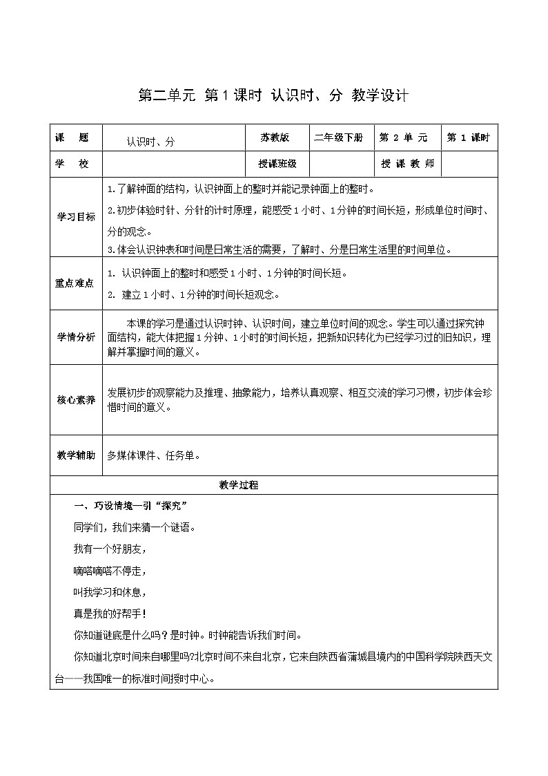 苏教版数学二年级下册2.1《认识时、分》课件+教案+分层作业+学习任务单01
