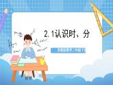 苏教版数学二年级下册2.1《认识时、分》课件+教案+分层作业+学习任务单