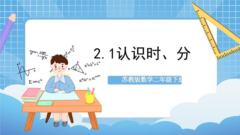 苏教版数学二年级下册2.1《认识时、分》课件+教案+分层作业+学习任务单01