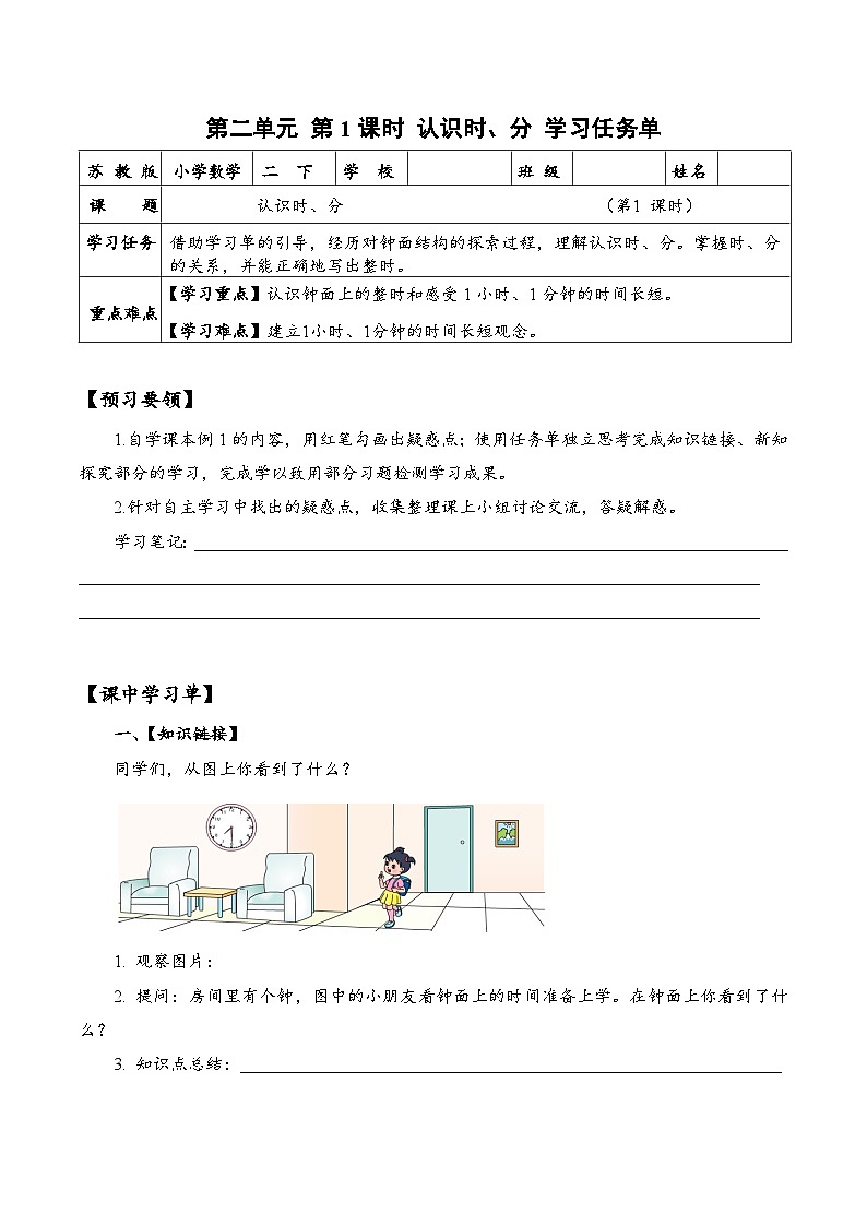 苏教版数学二年级下册2.1《认识时、分》课件+教案+分层作业+学习任务单01