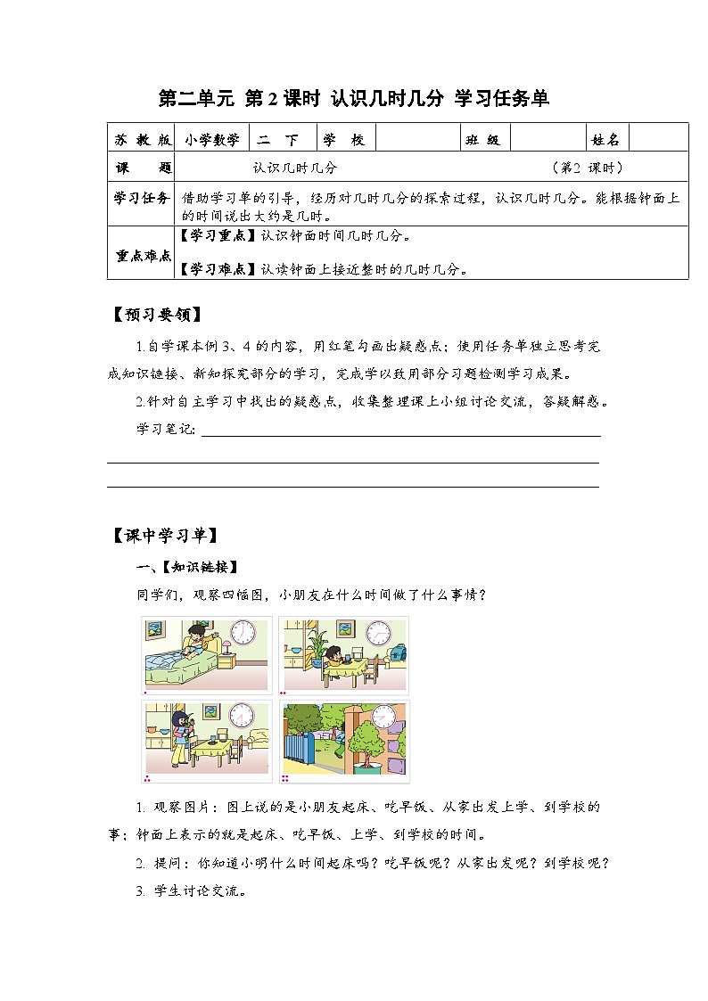 苏教版数学二年级下册2.2《认识几时几分》课件+教案+分层作业+学习任务单01