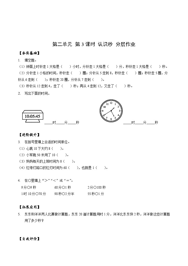 苏教版数学二年级下册2.3 《认识秒》课件+教案+分层作业+学习任务单01