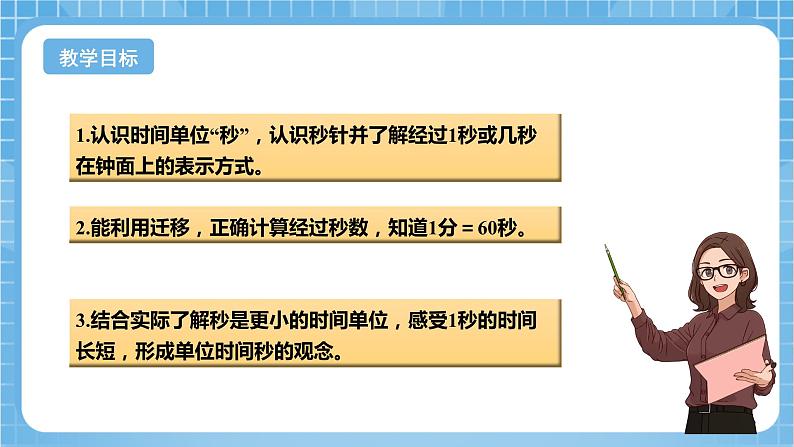 苏教版数学二年级下册2.3 《认识秒》课件+教案+分层作业+学习任务单02