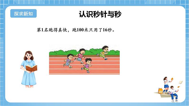 苏教版数学二年级下册2.3 《认识秒》课件+教案+分层作业+学习任务单07