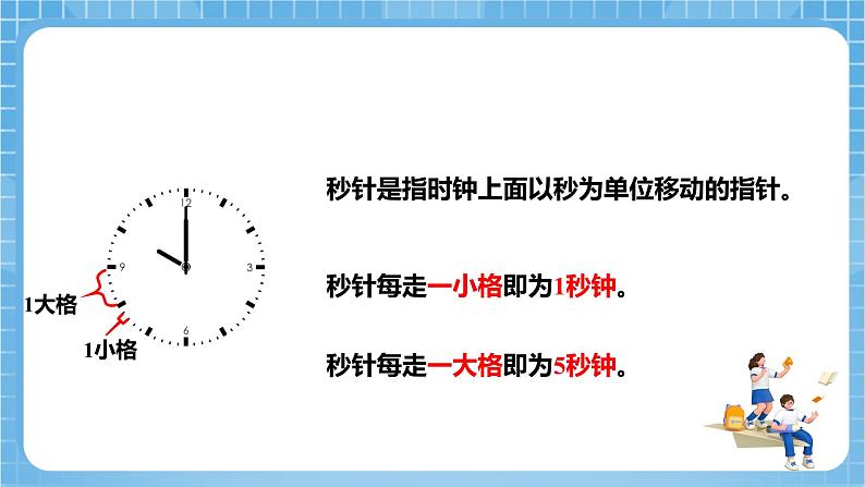 苏教版数学二年级下册2.3 《认识秒》课件+教案+分层作业+学习任务单08