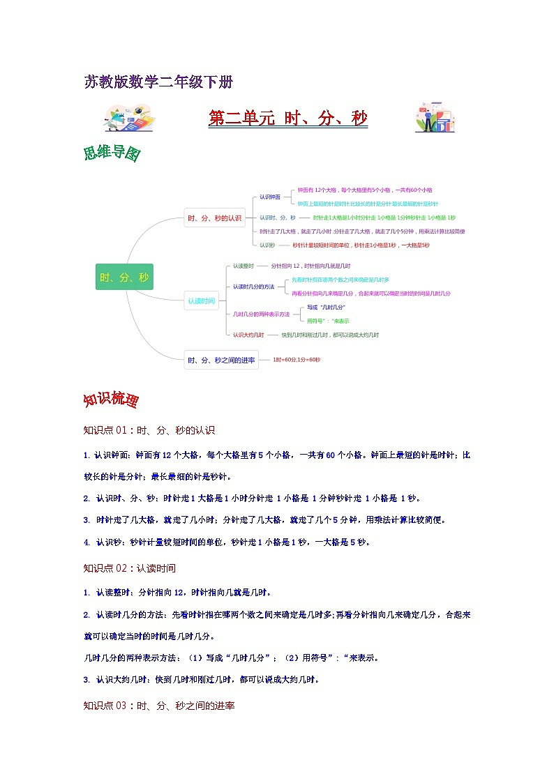 苏教版数学二年级下册第二单元《时、分、秒》试卷（单元解读+教师版 +学生版）01