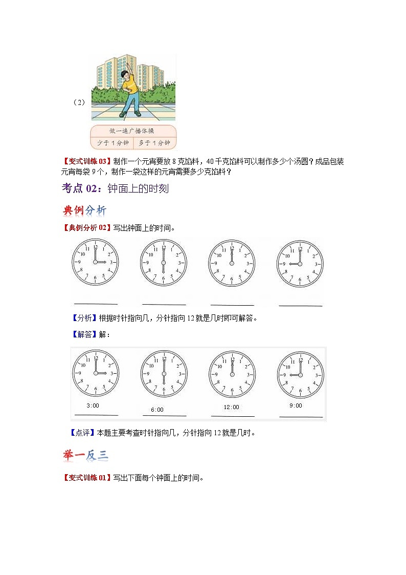 苏教版数学二年级下册第二单元《时、分、秒》试卷（单元解读+教师版 +学生版）03
